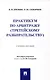 Практикум по арбитражу (третейскому разбирательству). Учебное пособие - фото 1