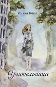 Учительница - фото 1