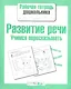 Развиваем речь.Учимся пересказывать - фото 1