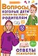 Вопросы, которые дети хотели бы задать родителям. Ответы психолога - фото 1