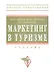 Маркетинг в туризме: Учебник - фото 3