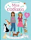 Моя собака - фото 1