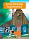 Дядя Федор пес и кот (илл. Боголюбова) - фото 5