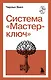 Система “Мастер-ключ” - фото 1
