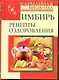 КБ(тв).Имбирь.Рецепты оздоровления - фото 1