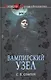 Вампирский Узел : роман - фото 1