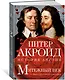 Мятежный век: история Англии. От Якова I до Славной революции - фото 3
