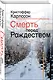 Смерть перед Рождеством - фото 3