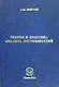 Теория и практика анализа погрешностей 3-е издание, исправленное и дополненное - фото 1
