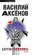 Аврора Горелика: пьесы - фото 1