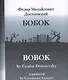 БОБОК/BOBOK, translated by Constance Garnett (билингва) - фото 1