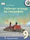Рабочая тетрадь по географии для 9 класса общеобразовательных организаций - фото 1