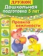 Дошкольная подготовка. 5 лет: Правила вежливости - фото 1