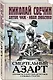 Смертельный азарт. Сборник исторических детективов о роковых страстях - фото 3