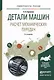 Детали машин. Расчет механических передач. Учебное пособие для академического бакалавриата - фото 1