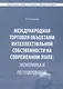Международная торговля объектами интеллектуальной собственности… (Экономист-международник) Лихачев - фото 1