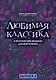 Любимая классика: в простом переложении для фортепиано: вып. 2 - фото 1