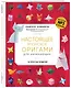 Настоящее японское оригами для начинающих. 35 простых моделей - фото 3
