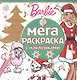 Барби. МРН № 1613. Мега-раскраска с наклейками. - фото 1