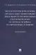 Методологические основы организации эффективной деятельности региональных уполномоченных по правам человека в современных условиях. Монография - фото 1