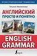 Английский просто и понятно. English Grammar - фото 1