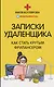 Записки удаленщика. Как стать крутым фрилансером - фото 1