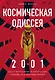 Космическая Одиссея 2001. Как Стэнли Кубрик и Артур Кларк создавали культовый фильм - фото 1