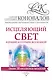 Исцеляющий свет, идущий из глубин Вселенной. Информационно-Энергетическое Учение. Начальный курс - фото 1