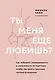 Ты меня еще любишь? Как побороть неуверенность и зависимость от партнера, чтобы построить прочные теплые отношения - фото 1