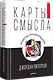 Карты смысла. Архитектура верования - фото 2