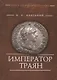 Император Траян (НовАнтБ Иссл) Князький - фото 1