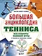 Большая энциклопедия тенниса. Все секреты великой игры: от классики до современных турниров - фото 1