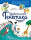 Удивительная ГЕНЕТИКА - фото 1