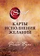 Карты Исполнения Желаний (65 карт+буклет) - фото 1