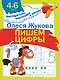 Пишем цифры - фото 1
