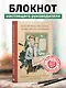 Книга для записи А5 64л "Как ничего не делать и выглядеть занятым" - фото 3