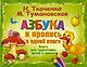Азбука и пропись в одной книге - фото 1