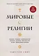 Мировые религии. Индуизм, буддизм, конфуцианство, даосизм, иудаизм, христианство, ислам, примитивные религии - фото 1