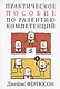 Практическое пособие по развитию компетенций - фото 1