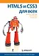 HTML5 и CSS3 для всех - фото 1