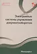 Электронные системы управления документооборотом Монография - фото 1