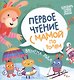 Времена года. Первое чтение с мамой по ролям - фото 1