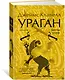 Ураган. Книга 2. Бегство из рая - фото 3