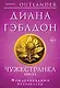 Чужестранка в 2-х томах (комплект) - фото 1