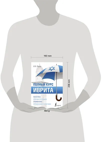 Иврит. Полный курс - фото 3