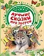 Лучшие сказки про зверей - фото 1
