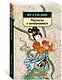 Рассказы о необычайном - фото 2