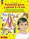 От звукоподражаний к словам. Развитие речи у детей 2-3 лет. Учебно-методическое пособие к иллюстративному материалу - фото 1