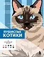 Пушистые котики. Раскраска по номерам - фото 1