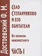 Село Степанчиково и его обитатели. Из записок неизвестного. Часть I (комплект из 2 книг) - фото 2